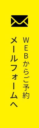WEBからご予約 メールフォームへ
