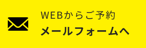 WEBからご予約 メールフォームへ