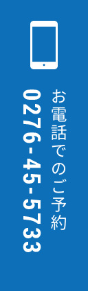 お電話でのご予約 0276-45-5733