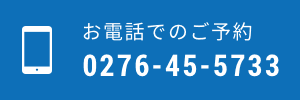 お電話でのご予約 0276-45-5733